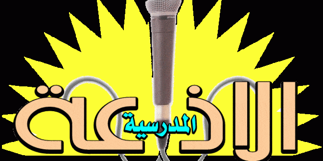 إذاعة مدرسية عن الغياب