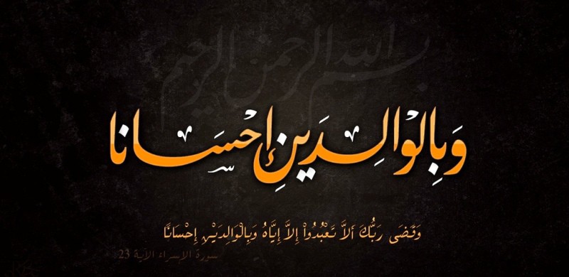 كيف يكون بر الوالدين في حياتهما وبعد موتهما