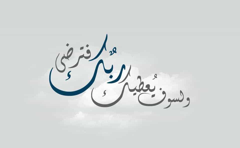 فضل تكرار ولسوف يعطيك ربك فترضى لقضاء الحاجة