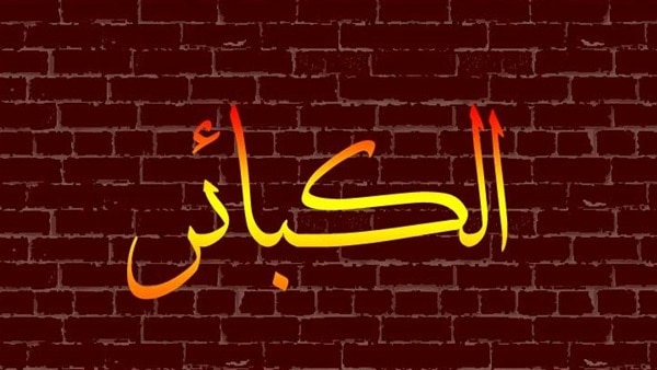 ما عدد الكبائر وانواعها