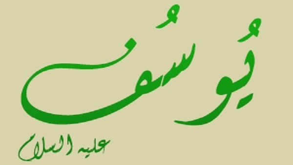 كم عدد إخوة يوسف