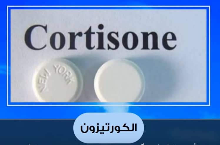 ما هو دواء كورتيزون : الاستخدامات الاضرار التحذيرات