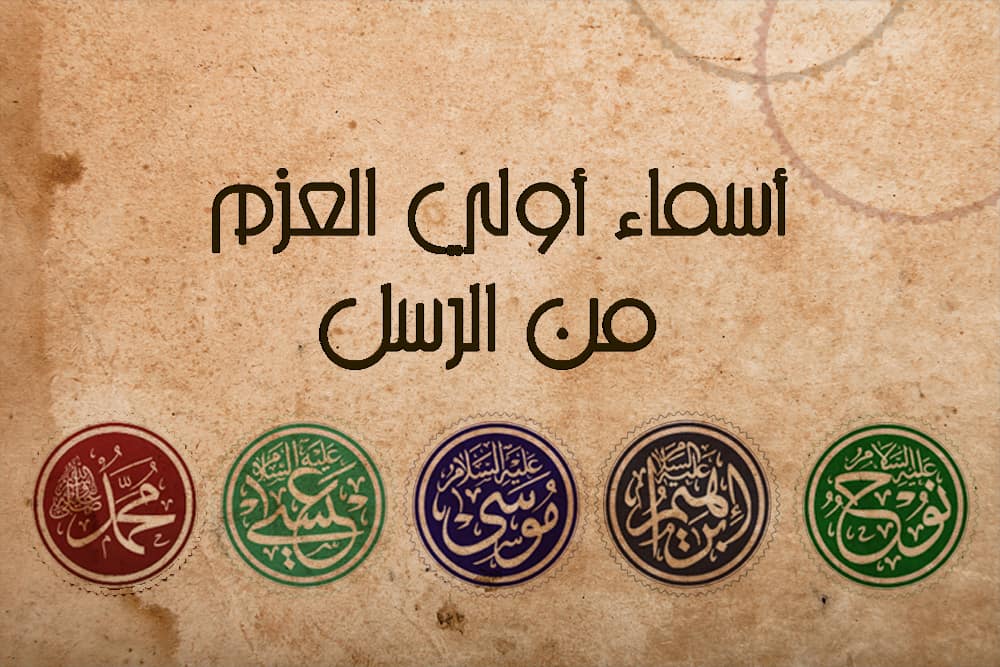 ما هي أسماء أولي العزم من الرسل