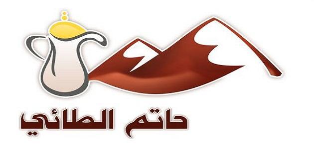 بحث عن حاتم الطائي