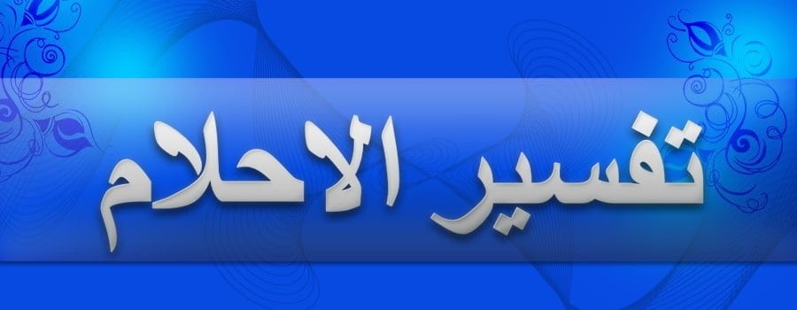 تفسير حلم انهيار برج