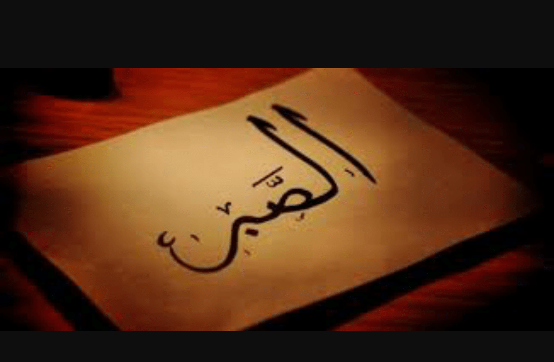 حديث عن الصبر