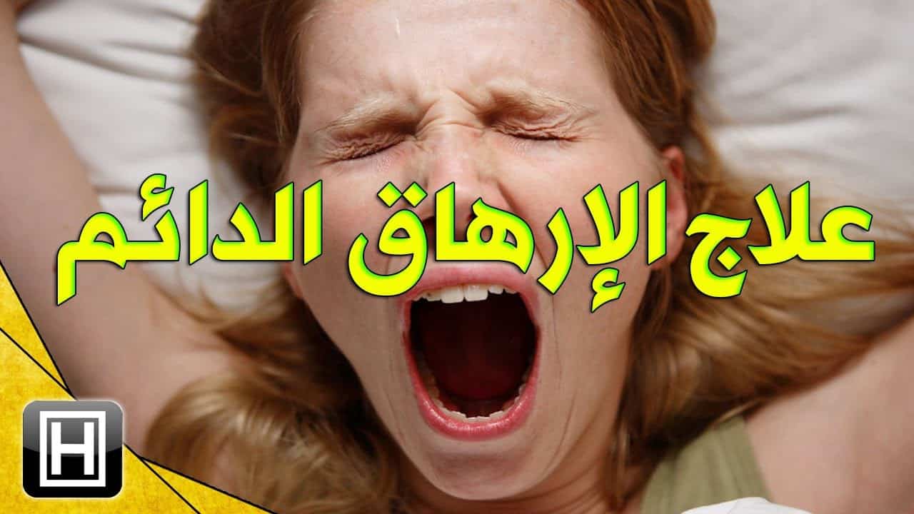 علاج الضعف العام والارهاق