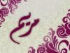 ما معنى اسم مريم في المعجم العربي والإسلام وأسرار شخصيتها