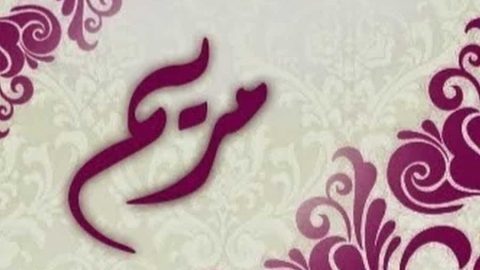 ما معنى اسم مريم في المعجم العربي والإسلام وأسرار شخصيتها