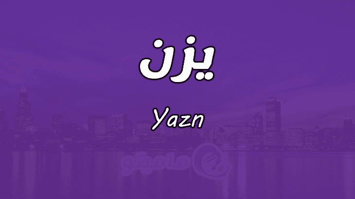 ما معنى اسم يزن yazn وهل هو حرام