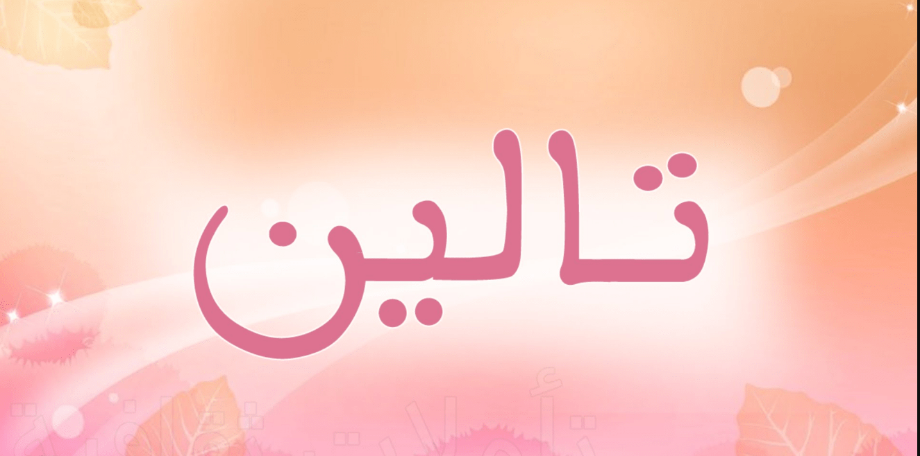 معني اسم تالين