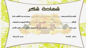 شهادة شكر وتقدير شهادة شكر وتقدير