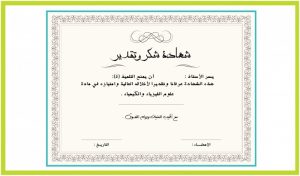 شهادة شكر وتقدير شهادة شكر وتقدير