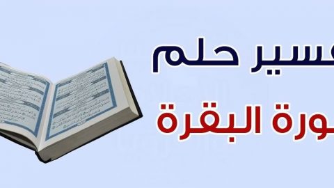 تفسير رؤيا قراءة سورة البقرة في المنام للعزباء