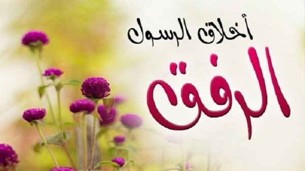 إذاعة عن الرفق والتسامح للمدرسة