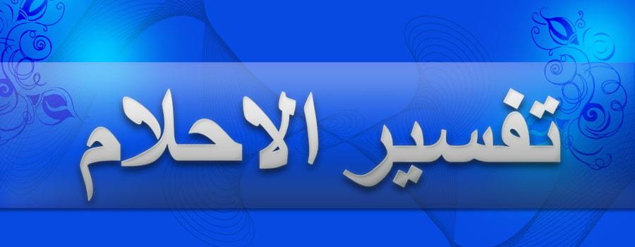 تفسير الأحلام النجاسة