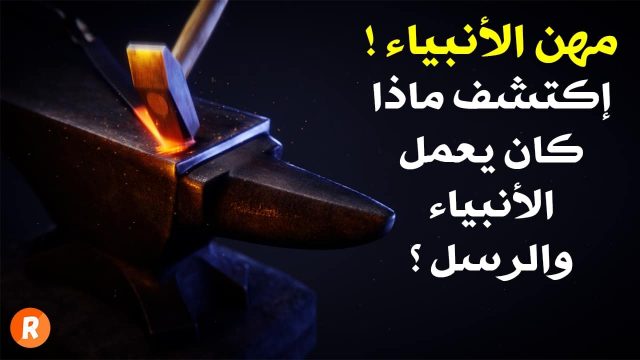 بحث شامل عن حرف ومهن الأنبياء مختصرة