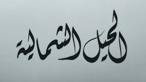 شرح تعليم الخط العربي وانواعه