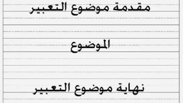 كيف أكتب موضوع تعبير باللغة العربية - موسوعة