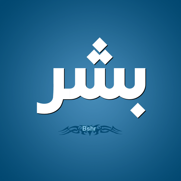 ما معنى كلمة بشر في العبرية