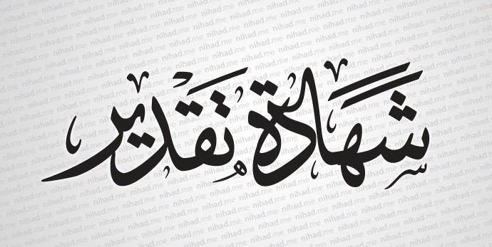 نماذج شهادات شكر وتقدير للطالبات