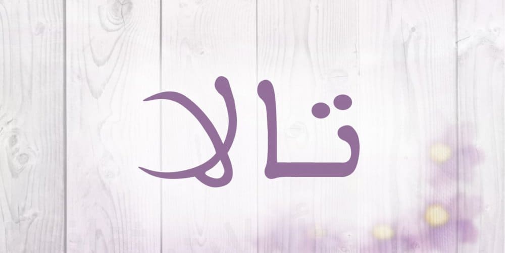 ما معنى اسم تالا