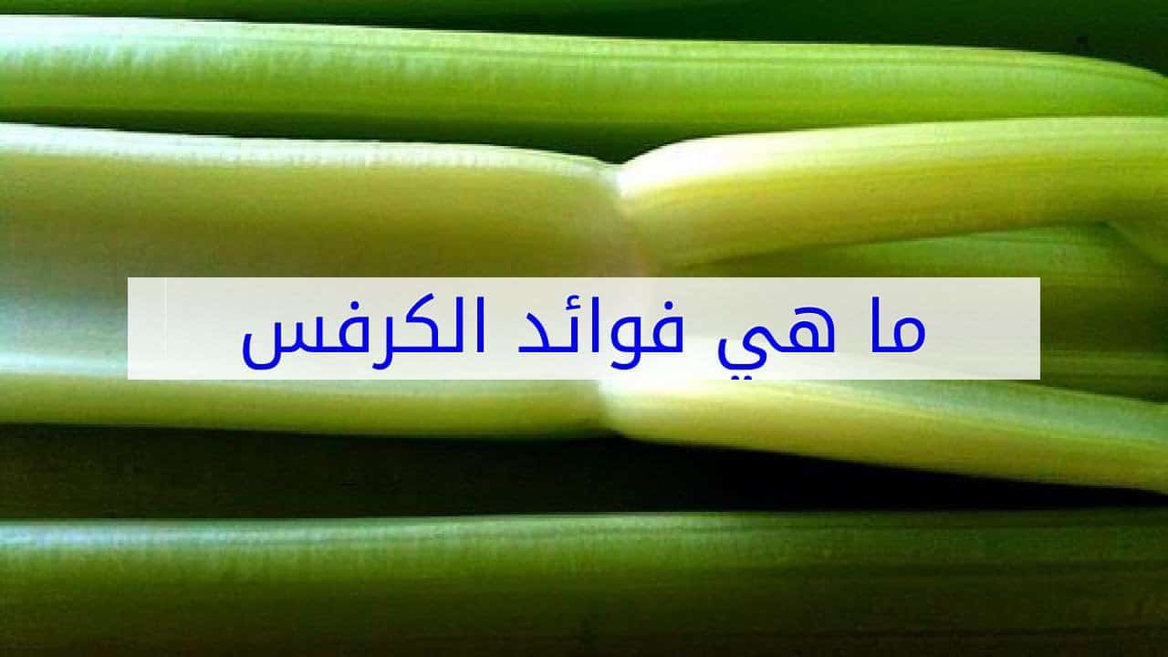 كيف يؤكل الكرفس وما هي فوائده