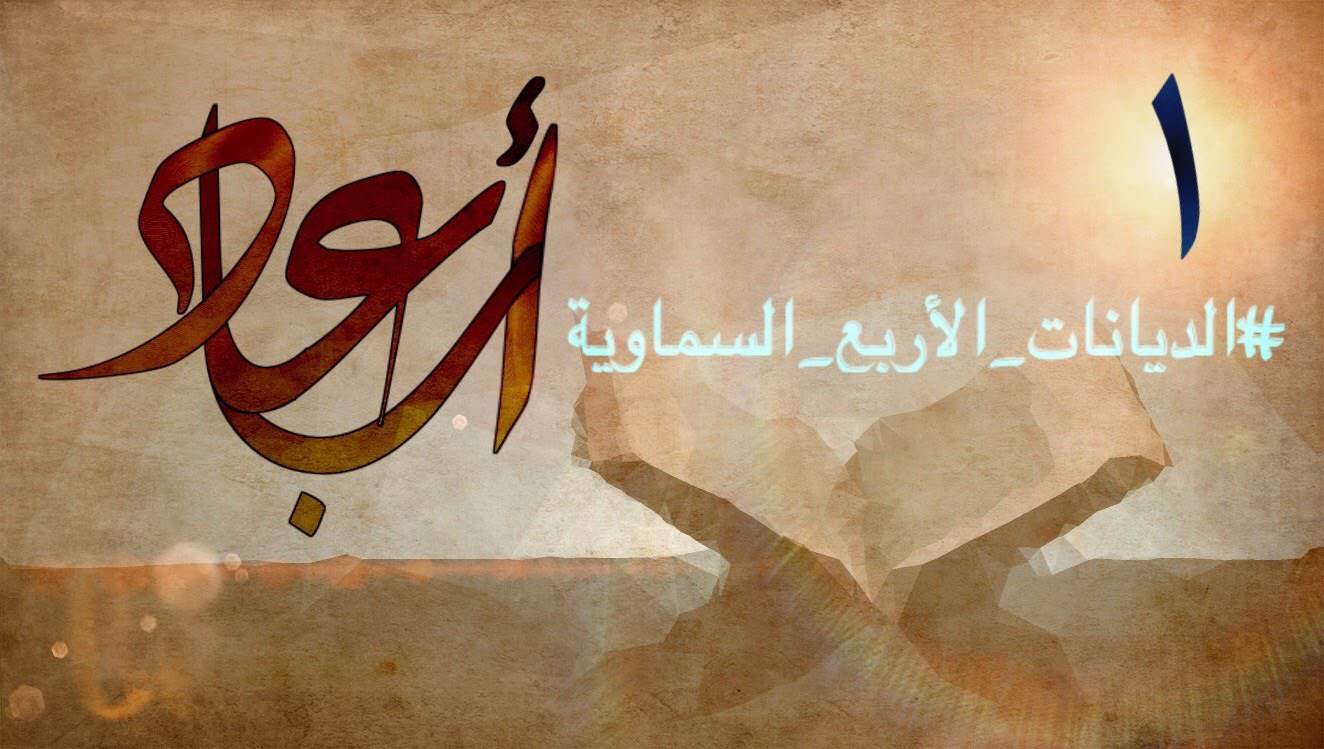 ما هو اول دين