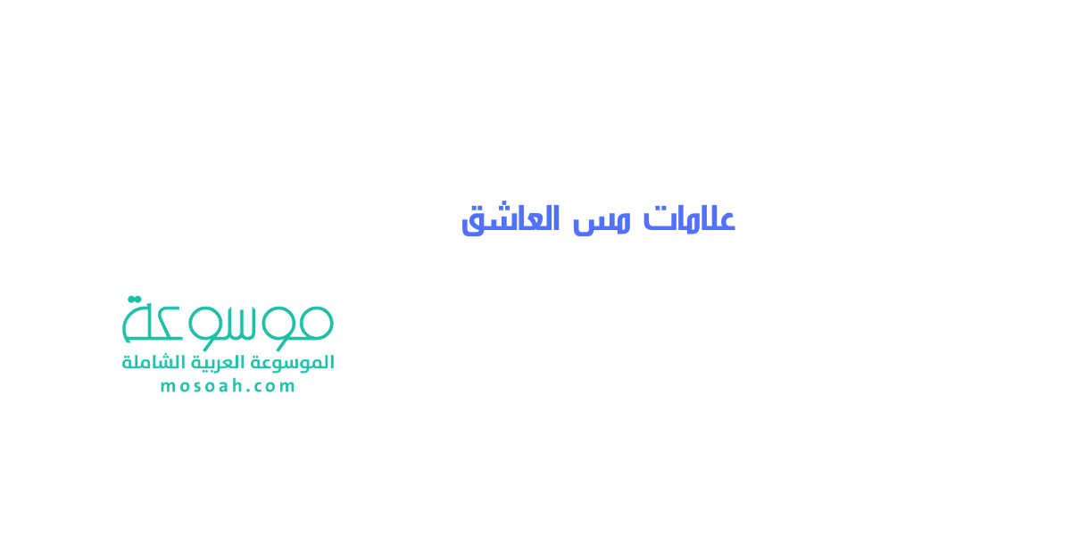 علامات مس العاشق ما هي علامات خروج الجن العاشق وعلاجه