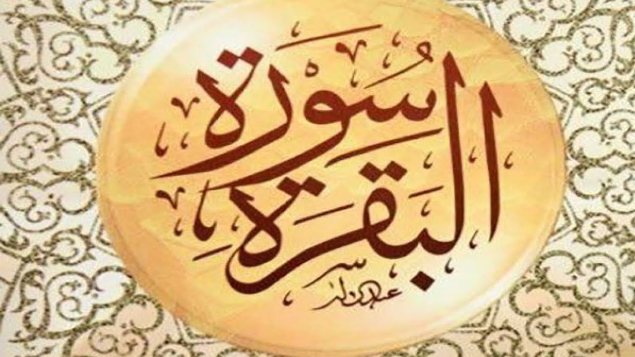 تجربتي مع سماع سورة البقرة وفوائدها