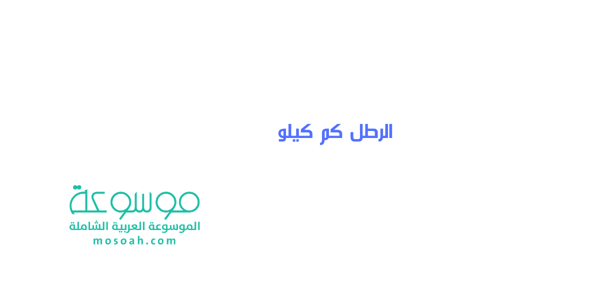 الرطل كم كيلو شرح كيفية التحويل من كيلو إلى رطل