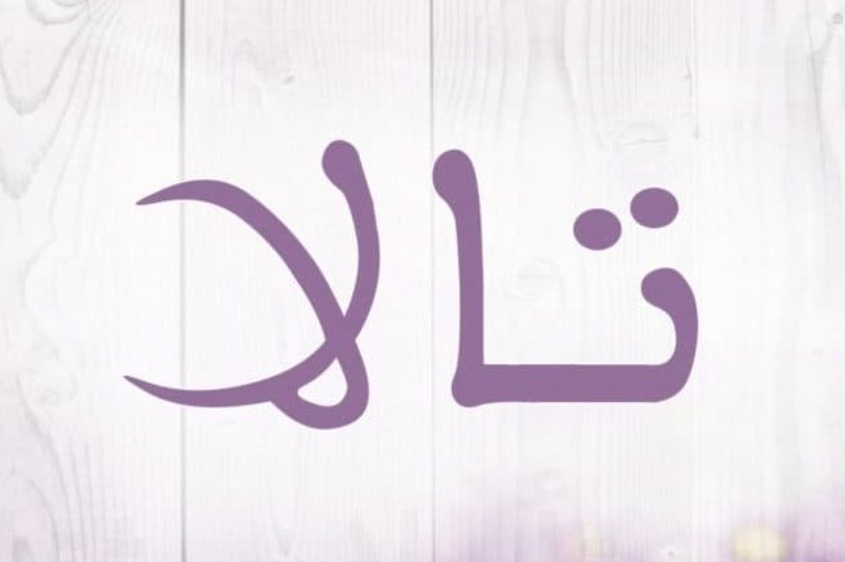 معنى اسم تالا وصفات حامل الاسم