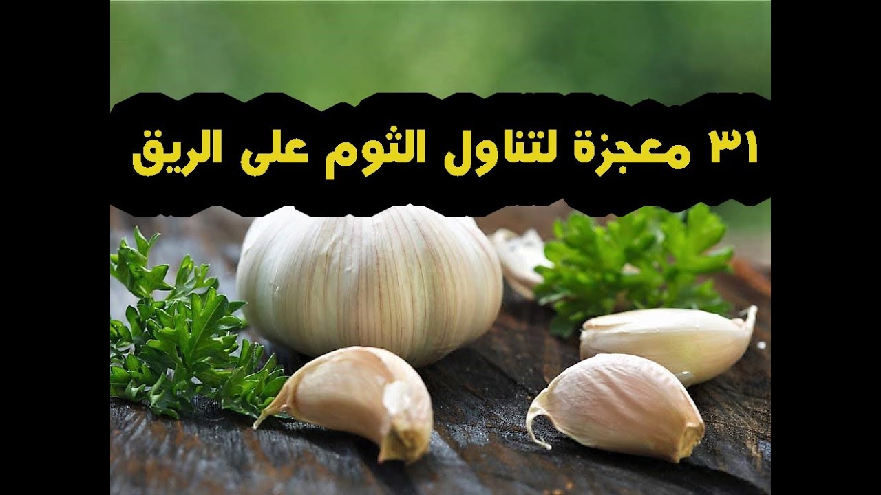 الفرق بين الثوم الذكر والثوم العادي