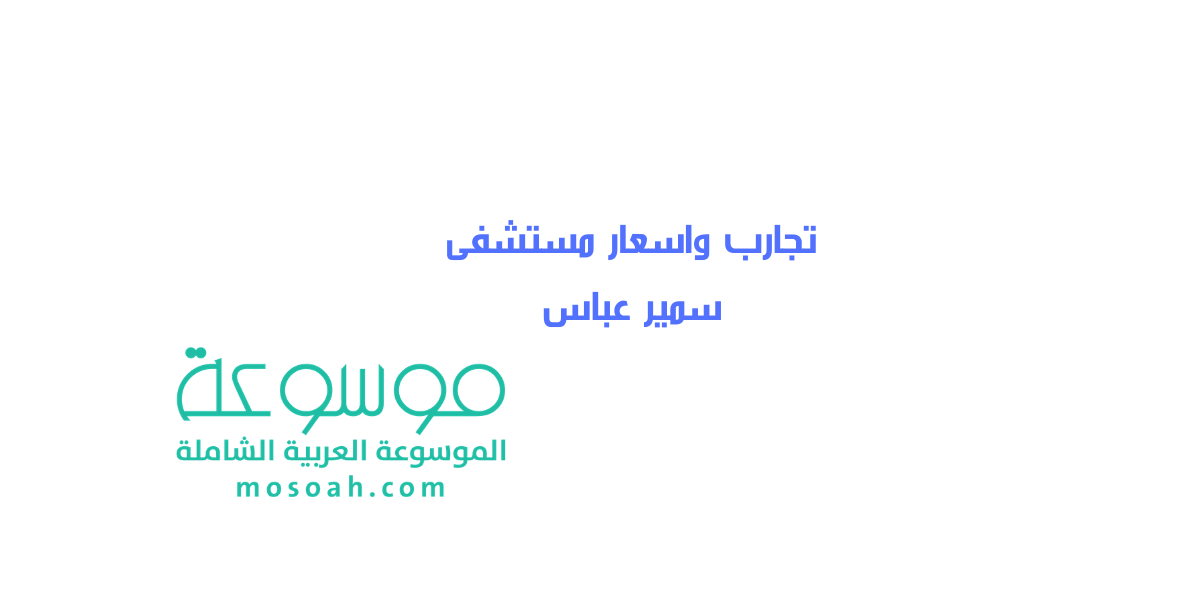 تجارب واسعار مستشفى سمير عباس وفروعها