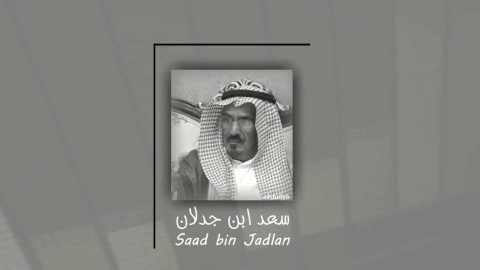 من هو سعد بن جدلان : نشأته قصائده وفاته