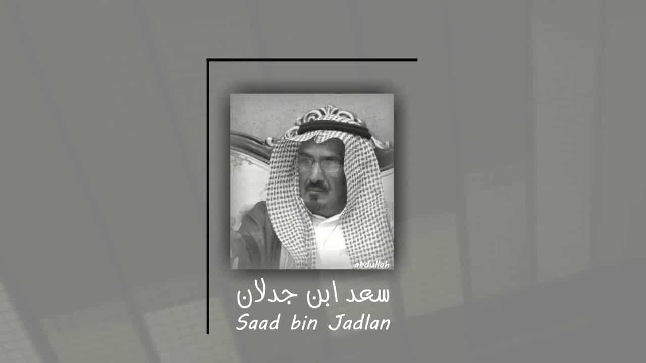 من هو سعد بن جدلان : نشأته قصائده وفاته