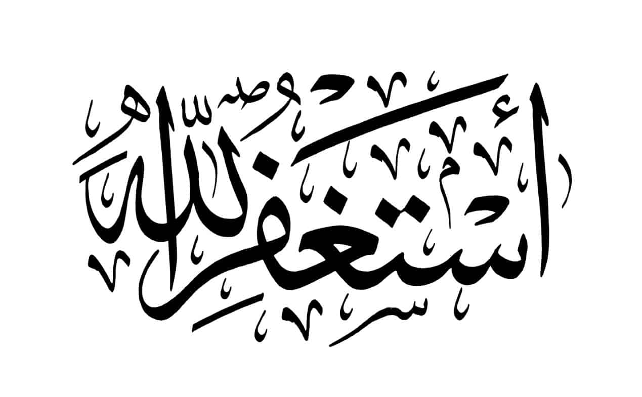 قصتي مع الاستغفار : عجاب واسرار الإستغفار