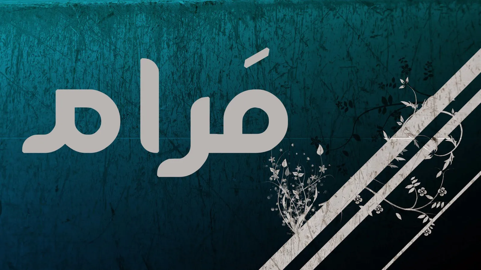 ما معنى اسم مرام