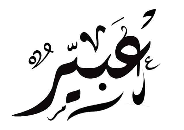 ما معنى اسم عبير وحكم تسميته