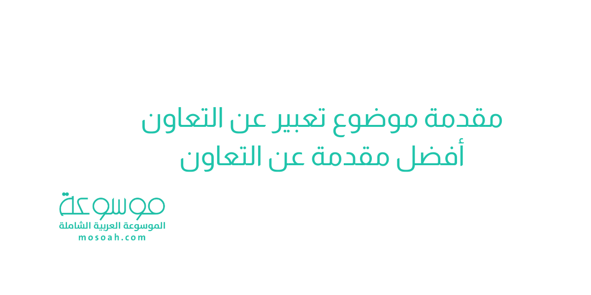 مقدمة موضوع تعبير عن التعاون أفضل مقدمة عن التعاون