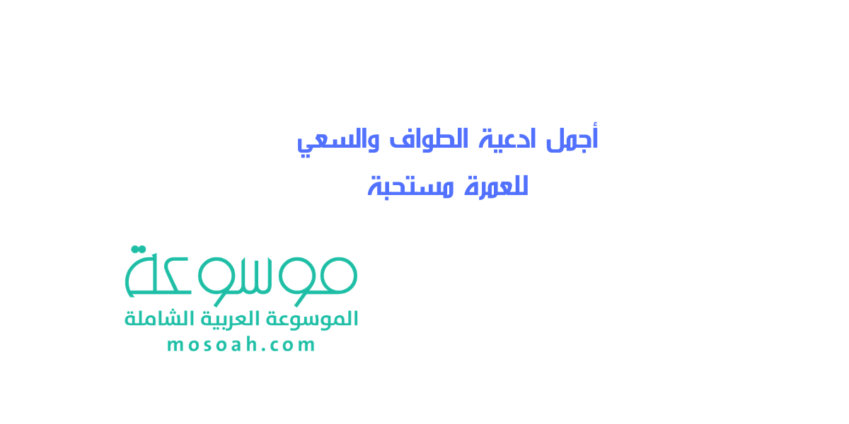 أجمل ادعية الطواف والسعي للعمرة مستحبة