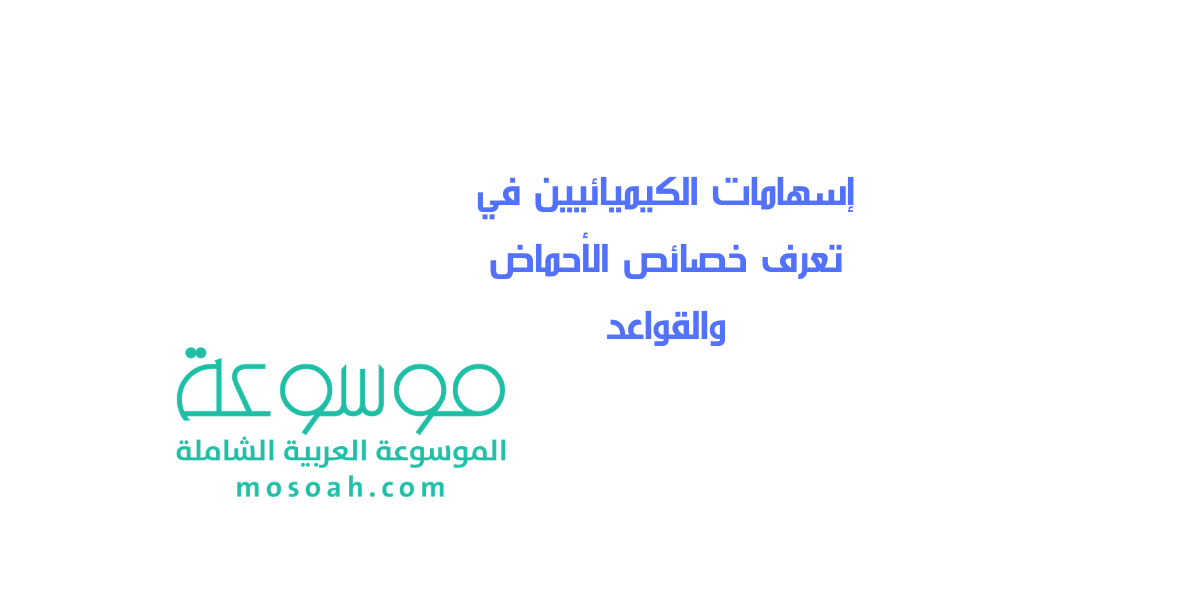 إسهامات الكيميائيين في تعرف خصائص الأحماض والقواعد
