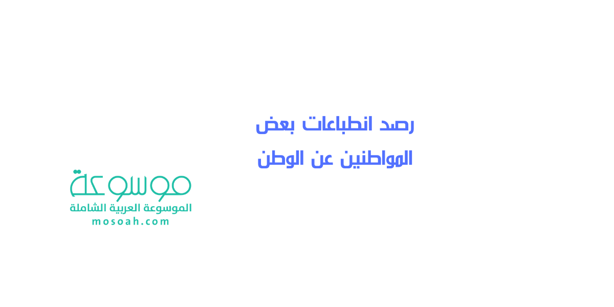 رصد انطباعات بعض المواطنين عن الوطن