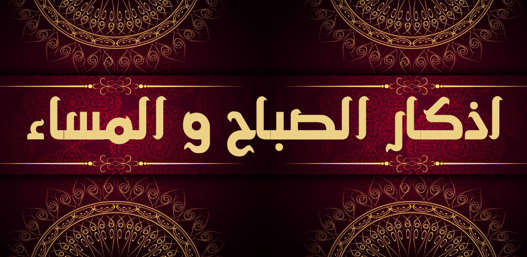 اذكار الصباح للاطفال مكتوبة .. أجمل الاذكار للاطفال بطريقة ممتعه