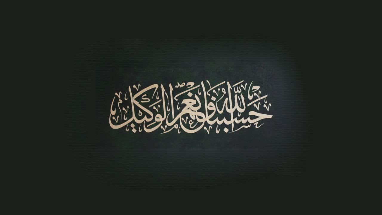 فضل قول حسبى الله ونعم الوكيل 1000مرة