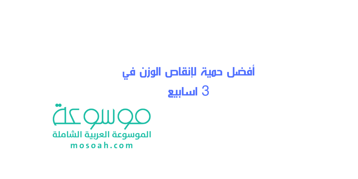أفضل حمية لإنقاص الوزن في 3 اسابيع