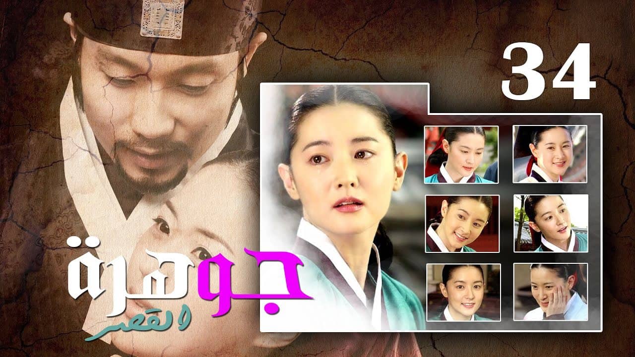 افضل مسلسل تاريخي كوري جوهرة القصر