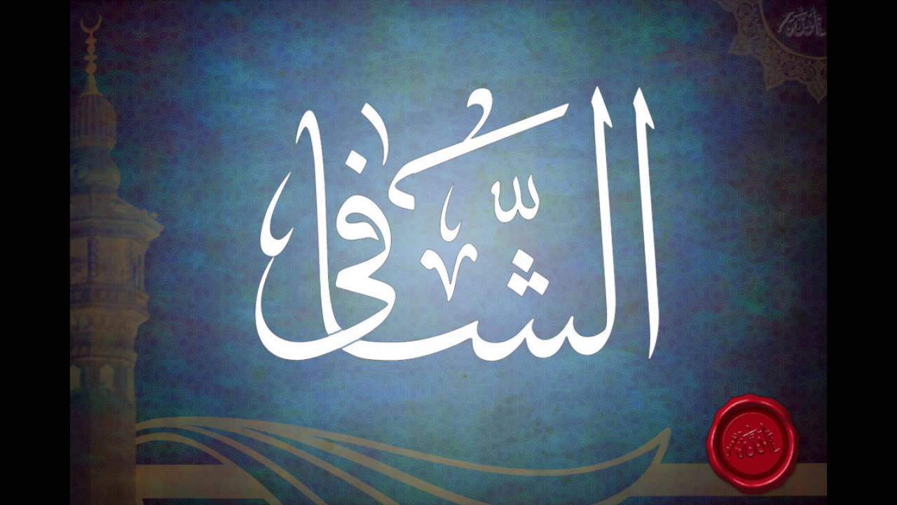 أجمل أدعية الشفاء اللهم انت الشافي – دعاء الرقية الشرعية