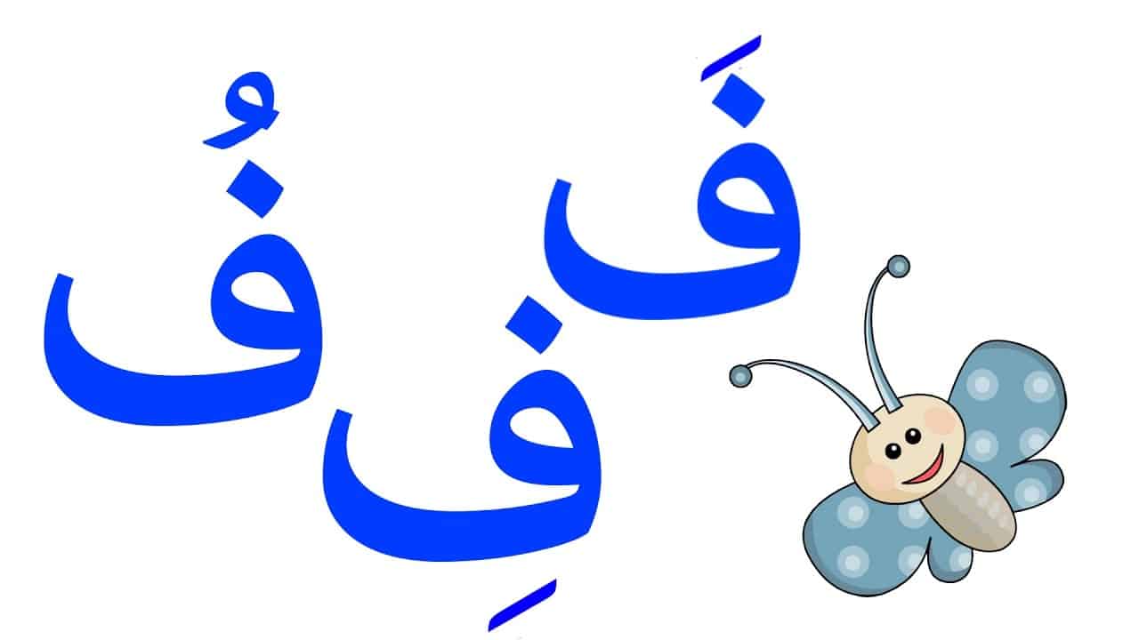 قصة قصيرة عن حرف الفاء