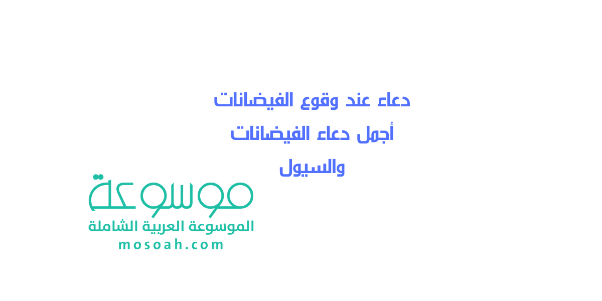 دعاء عند وقوع الفيضانات أجمل دعاء الفيضانات والسيول